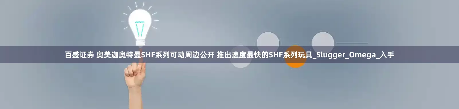 百盛证券 奥美迦奥特曼SHF系列可动周边公开 推出速度最快的SHF系列玩具_Slugger_Omega_入手
