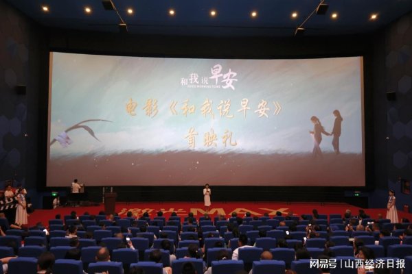 华亿配资 电影《和我说早安》山西省首映礼成功举办