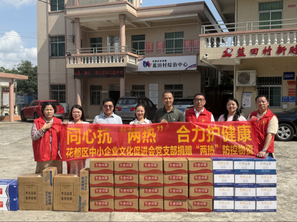 股腰包 携手防控“两热” ，花都企业尽显担当